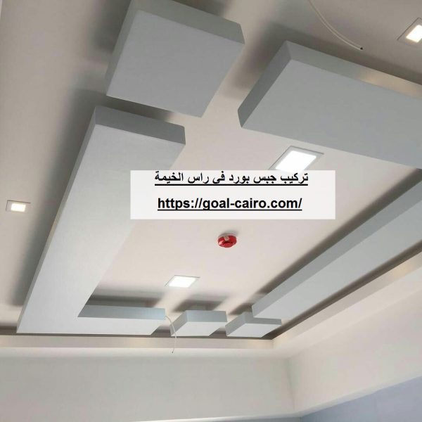 تركيب جبس بورد في راس الخيمة