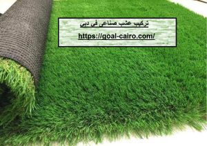 تركيب عشب صناعى في دبي