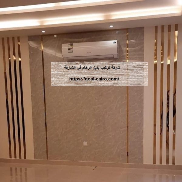 شركة تركيب بديل الرخام في الشارقة